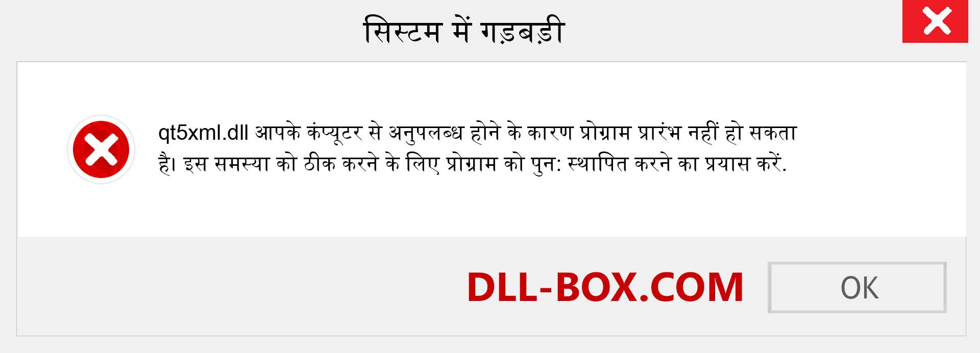 qt5xml.dll फ़ाइल गुम है?. विंडोज 7, 8, 10 के लिए डाउनलोड करें - विंडोज, फोटो, इमेज पर qt5xml dll मिसिंग एरर को ठीक करें